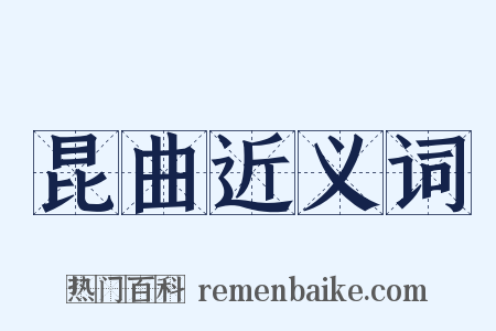 昆曲近义词是什么意思的图片